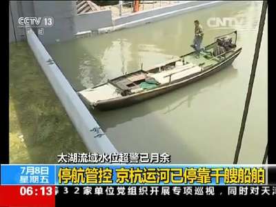 [视频]太湖流域水位超警已月余：停航管控 京杭运河已停靠千艘船舶