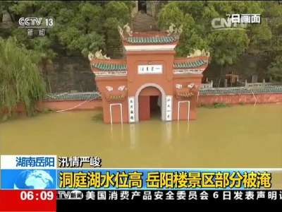 [视频]汛情严峻·湖南岳阳：洞庭湖水位高 岳阳楼景区部分被淹