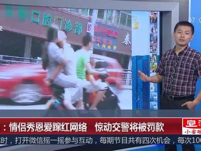 [视频]江西：情侣摩托车是“花式”接吻 惊动交警将被罚款