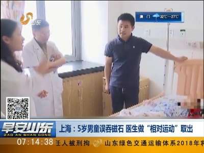 [视频]上海：5岁男童误吞磁石 医生做“相对运动”取出