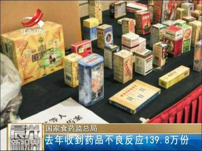 [视频]国家食药监总局 去年收到药品不良反应139.8万份