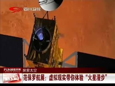 [视频]范保罗航展：虚拟现实带你体验“火星漫步”