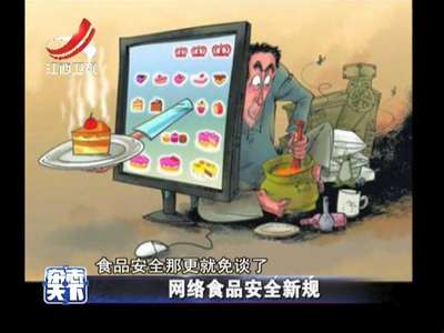 [视频]网络食品安全新规