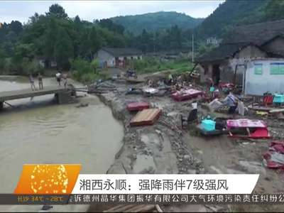 湘西永顺：强降雨伴7级强风