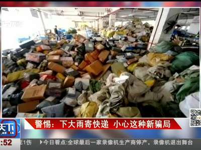 [视频]警惕：下大雨寄快递 小心这种新骗局