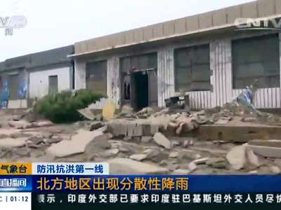 [视频]防汛抗洪第一线 中央气象台：北方地区出现分散性降雨