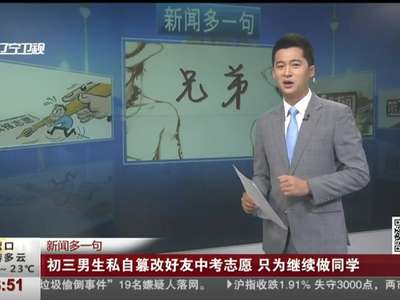 [视频]初三男生私自篡改好友中考志愿 只为继续做同学