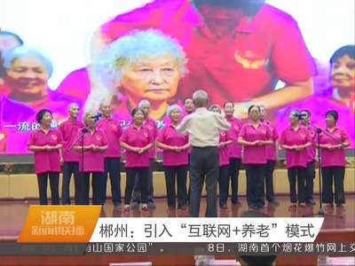 郴州：引入“互联网+养老”模式
