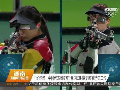 里约速递：中国代表团收获1金3银3铜暂列奖牌榜第二位