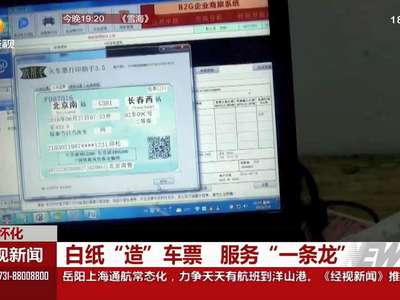 白纸“造”车票 服务“一条龙”
