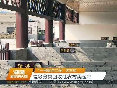 “一号重点工程”这三年 垃圾分类回收让农村美起来