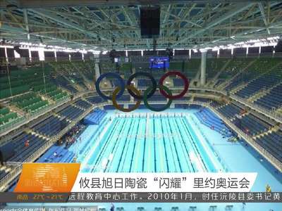 攸县旭日陶瓷“闪耀”里约奥运会