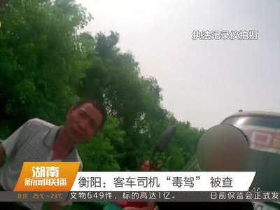 衡阳：客车司机“毒驾”被查