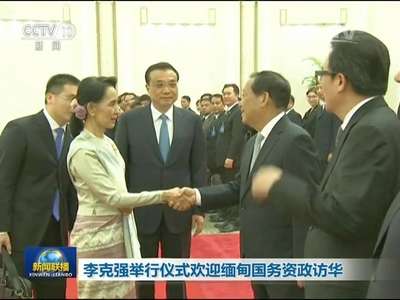 [视频]李克强举行仪式欢迎缅甸国务资政访华