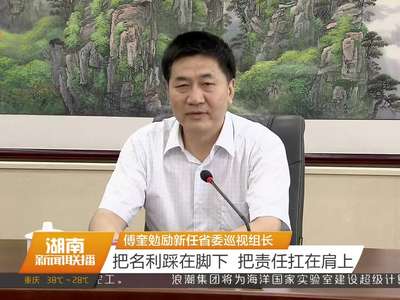 傅奎勉励新任省委巡视组长 把名利踩在脚下 把责任扛在肩上