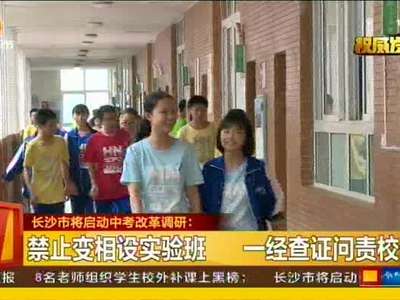 长沙市将启动中考改革调研