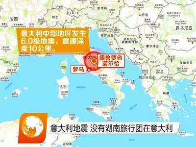 意大利地震 没有湖南旅行团在意大利