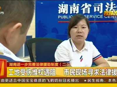 湖南进一步完善法律援助制度