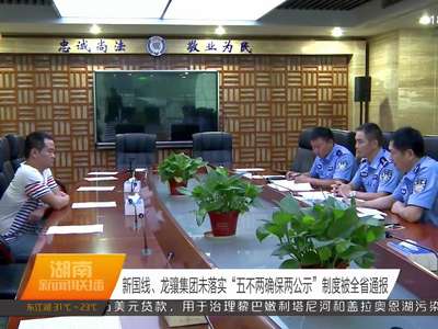 新国线 龙骧集团未落实“五不两确保两公示”制度被全省通报