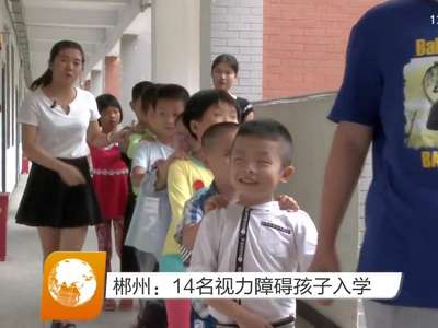 郴州：14名视力障碍孩子入学