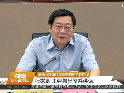 湖南与国防科大签署战略合作协议 杜家毫 王建伟出席并讲话