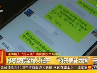 谨防熟人“拉人头”高回报投资陷阱 网络平台暗藏蹊跷