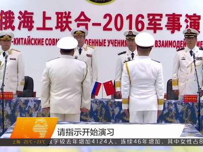 中俄“海上联合-2016”军事演习正式开始