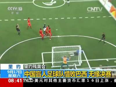 [视频]里约残奥会：中国盲人足球队惜败巴西 无缘决赛