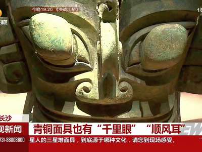 三星堆文物“表情包” 本月20号长沙首秀