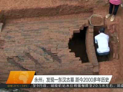 永州：发现一东汉古墓 距今2000多年历史