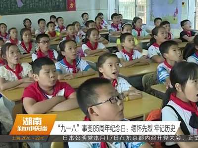 “九一八”事变85周年纪念日：缅怀先烈 牢记历史