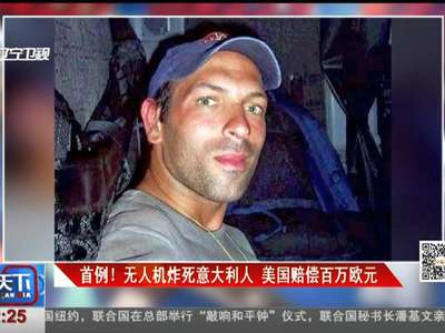 [视频]首例！ 无人机炸死意大利人 美国赔偿百万欧元