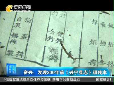 郴州：资兴县发现300年前《兴宁县志》孤残本