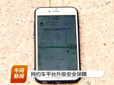 网约车平台升级安全保障