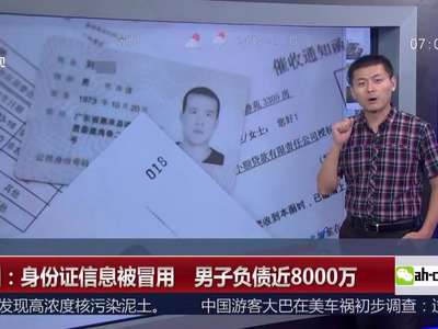 [视频]深圳：身份证信息被冒用 男子负债近8000万