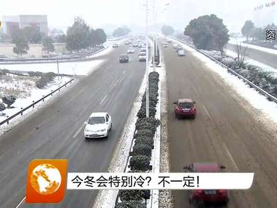 今冬会特别冷？不一定！