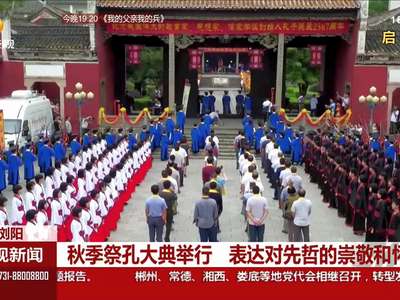 秋季祭孔大典举行 表达对先哲的崇敬和怀念