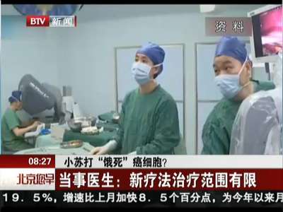 [视频]小苏打“饿死”癌细胞？ 当事医生：新疗法治疗范围有限