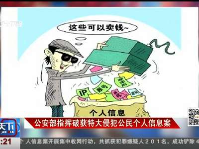 [视频]公安部指挥破获特大侵犯公民个人信息案