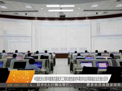 中国航天60周年暨第四届航天工程和高性能材料需求与应用高端论坛在湘大召开