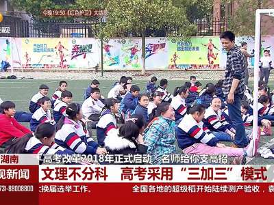 湖南：高考改革2018年正式启动 名师给你支高招