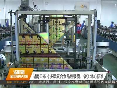 湖南公布《多层复合食品包装膜、袋》地方标准