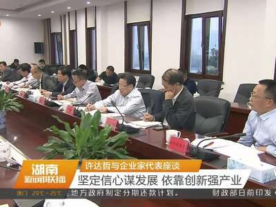 许达哲与企业家代表座谈 坚定信心谋发展 依靠创新强产业