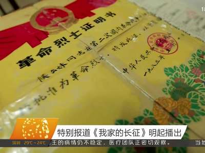 特别报道《我家的长征》明起播出