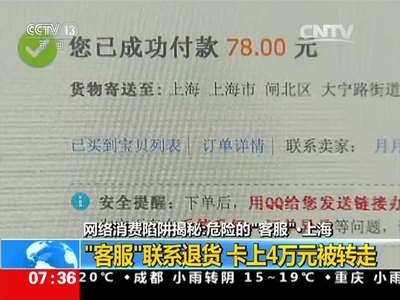 [视频]网络消费陷阱揭秘：“客服”联系退货 卡上4万元被转走
