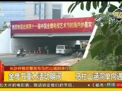 长沙开福交警发布马栏山涵洞通行指南