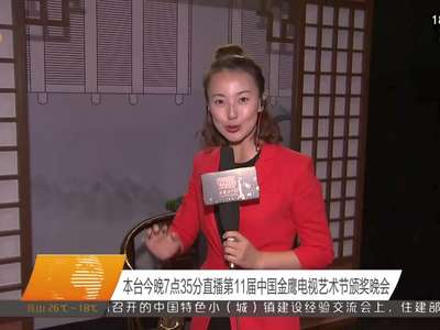 本台今晚7点35分直播第11届中国金鹰电视艺术节颁奖晚会