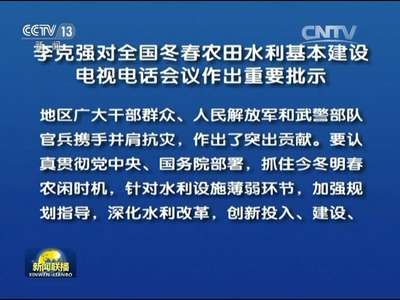 [视频]李克强对全国冬春农田水利基本建设电视电话会议作出重要批示