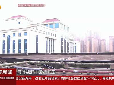 星城启动屋顶绿化工程 首批21个“空中花园”本月底开工