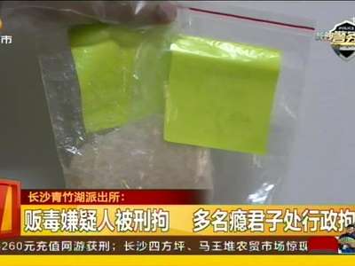 侦办吸毒案直捣贩毒点 现场缴毒135克